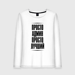 Женский лонгслив Просто лучший админ