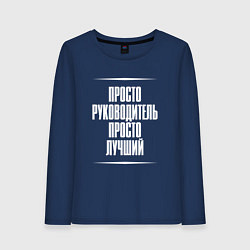 Женский лонгслив Просто руководитель просто лучший