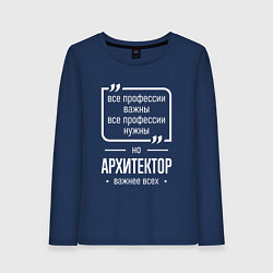 Женский лонгслив Архитектор нужнее всех