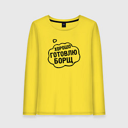 Лонгслив хлопковый женский Хорошо готовлю борщ, цвет: желтый