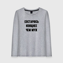 Женский лонгслив Состарюсь изящнее чем муж - для пары