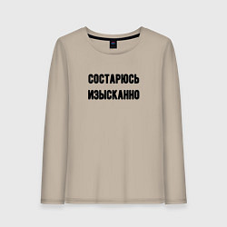 Женский лонгслив Состарюсь изысканно