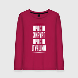 Женский лонгслив Просто хирург просто лучший