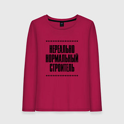 Женский лонгслив Нереально нормальный строитель