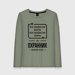 Женский лонгслив Охранник важнее всех
