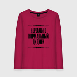 Женский лонгслив Нереально нормальный диджей