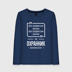 Лонгслив хлопковый женский Охранник нужнее всех, цвет: тёмно-синий