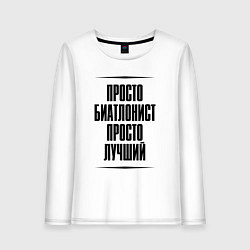 Женский лонгслив Просто лучший биатлонист