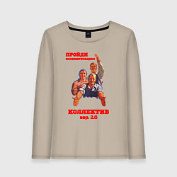 Женский лонгслив Пройди полимеризацию коллектив