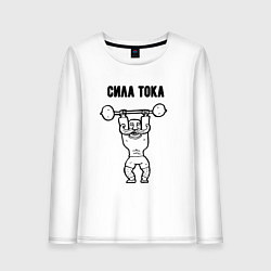 Женский лонгслив Только сила