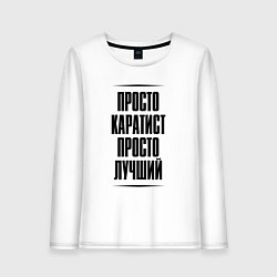 Лонгслив хлопковый женский Просто лучший каратист, цвет: белый