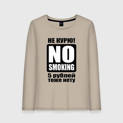 Женский лонгслив Не курю