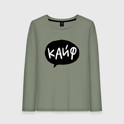 Женский лонгслив Кайф