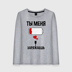 Женский лонгслив Ты меня заряжаешь