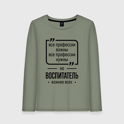Женский лонгслив Воспитатель важнее всех