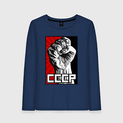 Лонгслив хлопковый женский СССР - кулак коммунизма, цвет: тёмно-синий