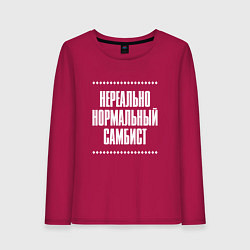 Лонгслив хлопковый женский Нормальный самбист нереально, цвет: маджента