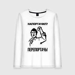 Женский лонгслив Напортачил