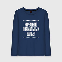 Женский лонгслив Нормальный барбер нереально