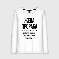 Лонгслив хлопковый женский Жена прораба важнее, цвет: белый