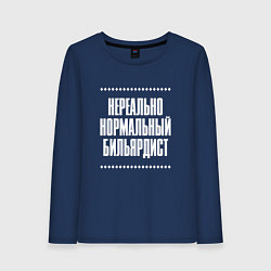 Женский лонгслив Нормальный бильярдист нереально