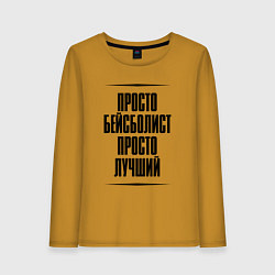 Женский лонгслив Просто лучший бейсболист