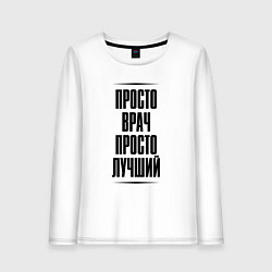 Женский лонгслив Просто лучший врач