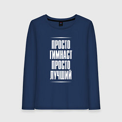 Женский лонгслив Просто гимнаст просто лучший