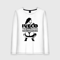 Женский лонгслив Iveco дальнобойщик сексмашина