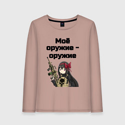 Лонгслив хлопковый женский Моё женское оружие, цвет: пыльно-розовый