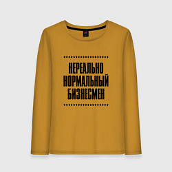 Женский лонгслив Нереально нормальный бизнесмен
