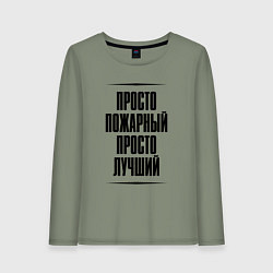 Женский лонгслив Просто лучший пожарный