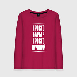 Женский лонгслив Просто барбер просто лучший