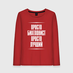 Женский лонгслив Просто биатлонист просто лучший