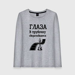 Женский лонгслив Глаза в трубочку сворачиваются