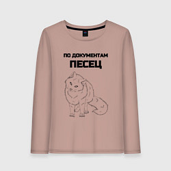 Женский лонгслив По документам песец