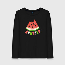 Женский лонгслив Арбузер абьюз