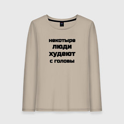 Женский лонгслив Некоторые люди худеют с головы