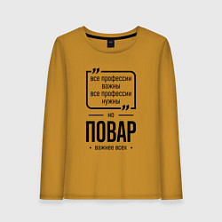 Женский лонгслив Повар важнее всех