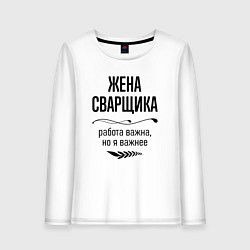 Женский лонгслив Жена сварщика важнее