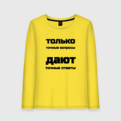 Лонгслив хлопковый женский Точные ответы на точные вопросы, цвет: желтый