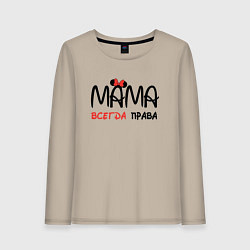 Женский лонгслив Мама всегда права