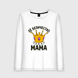 Женский лонгслив Её величество - Мама