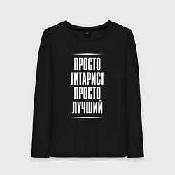 Женский лонгслив Просто гитарист просто лучший
