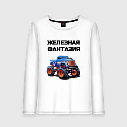 Женский лонгслив Железная фантазия