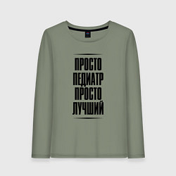Женский лонгслив Просто лучший педиатр