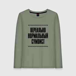 Женский лонгслив Нереально нормальный сумоист