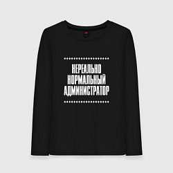 Женский лонгслив Нормальный администратор нереально