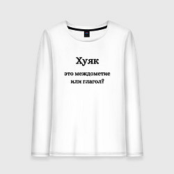 Женский лонгслив Хуяк