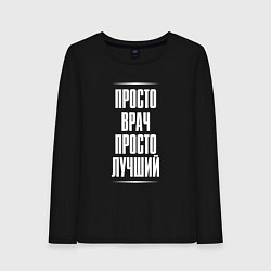 Женский лонгслив Просто врач просто лучший